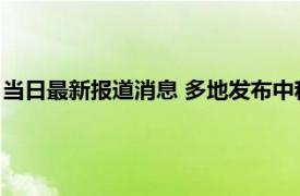 当日最新报道消息 多地发布中秋出游返乡政策 来看最新政策规定