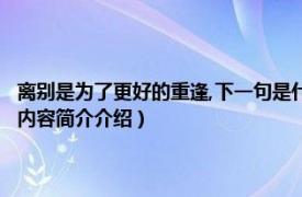 离别是为了更好的重逢,下一句是什么?（离别是为了更好的重逢下一句相关内容简介介绍）