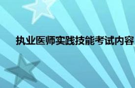 执业医师实践技能考试内容（临床执业医师实践技能考试）