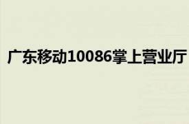 广东移动10086掌上营业厅（广东移动10086掌上服务厅）