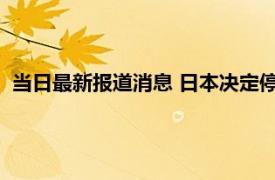 当日最新报道消息 日本决定停止使用软盘和光盘 这是什么意思