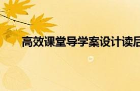 高效课堂导学案设计读后感（高效课堂导学案设计）