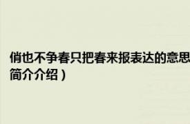 俏也不争春只把春来报表达的意思（俏也不争春只把春来报的意思相关内容简介介绍）