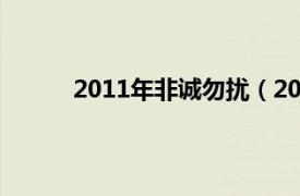 2011年非诚勿扰（2012年非诚勿扰节目列表）