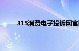 315消费电子投诉网官网（315消费电子投诉网）