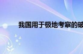 我国用于极地考察的破冰船雪龙号是哪年建成的