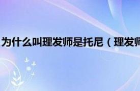 为什么叫理发师是托尼（理发师为什么叫托尼相关内容简介介绍）