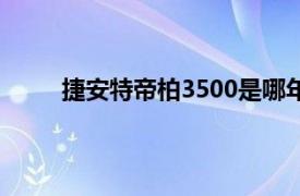 捷安特帝柏3500是哪年产的（捷安特帝柏3500）