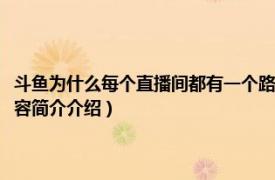 斗鱼为什么每个直播间都有一个路飞（为什么斗鱼每个房间都有路飞相关内容简介介绍）