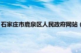 石家庄市鹿泉区人民政府网站（石家庄市鹿泉区人民政府办公室）