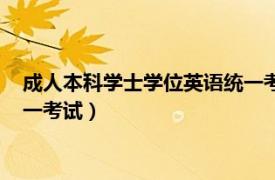 成人本科学士学位英语统一考试题型（成人本科学士学位英语统一考试）