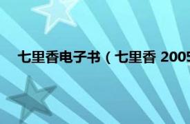 七里香电子书（七里香 2005年中央编译出版社出版的图书）