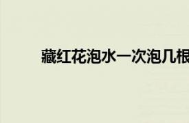 藏红花泡水一次泡几根丶四川省峨眉山市的区号