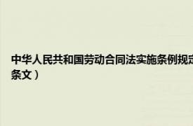 中华人民共和国劳动合同法实施条例规定（中华人民共和国劳动合同法 劳动合同的法律条文）