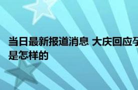 当日最新报道消息 大庆回应孕妇因拒诊流产：全面调查 事件真相是怎样的