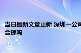 当日最新文章更新 深圳一公司要求加班不满30小时捐300 这样做合理吗