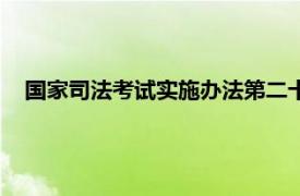 国家司法考试实施办法第二十二条（国家司法考试实施办法）