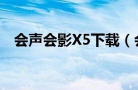 会声会影X5下载（会声会影X5标准教程）