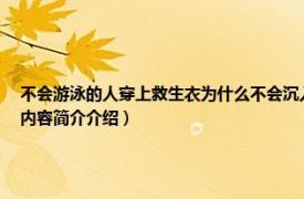 不会游泳的人穿上救生衣为什么不会沉入水底（为什么人穿救生衣跳水不会沉下去相关内容简介介绍）