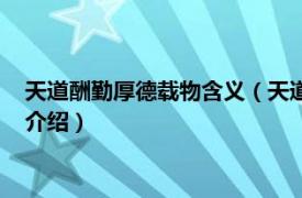 天道酬勤厚德载物含义（天道酬勤厚德载物的意思相关内容简介介绍）