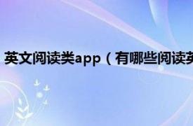 英文阅读类app（有哪些阅读英语文章的app相关内容简介介绍）