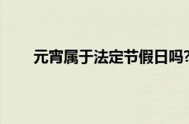 元宵属于法定节假日吗?（元宵是不是法定节假日）