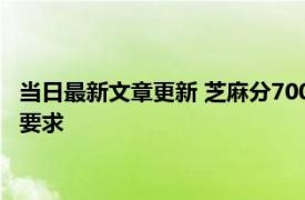 当日最新文章更新 芝麻分700为什么没有借呗 这几点没满足平台要求