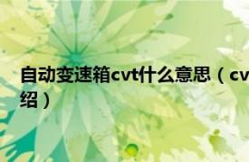 自动变速箱cvt什么意思（cvt变速箱是自动挡吗相关内容简介介绍）