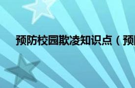 预防校园欺凌知识点（预防校园欺凌安全知识有哪些）