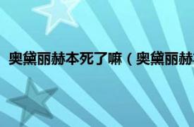 奥黛丽赫本死了嘛（奥黛丽赫本是怎么死的相关内容简介介绍）