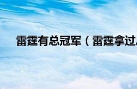 雷霆有总冠军（雷霆拿过总冠军吗相关内容简介介绍）