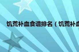 饥荒补血食谱排名（饥荒补血食谱有什么相关内容简介介绍）