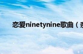 恋爱ninetynine歌曲（亲爱的你 NinetyNine歌曲）