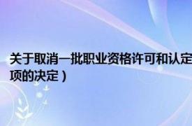 关于取消一批职业资格许可和认定（国务院关于取消职业资格许可和认定事项的决定）