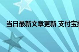 当日最新文章更新 支付宝提取公积金流程 多久能够到账