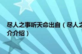 尽人之事听天命出自（尽人之事听天命下一句是什么相关内容简介介绍）