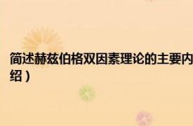 简述赫兹伯格双因素理论的主要内容（赫兹伯格双因素理论相关内容简介介绍）