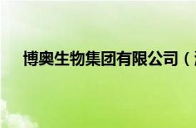 博奥生物集团有限公司（湖北博奥食品股份有限公司）