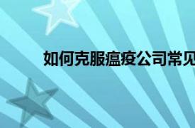 如何克服瘟疫公司常见的细菌难？相关内容简介