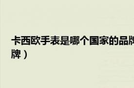 卡西欧手表是哪个国家的品牌电池（卡西欧手表是哪个国家的品牌）