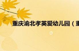 重庆渝北孝英爱幼儿园（重庆市沙坪坝区孝英爱幼儿园）