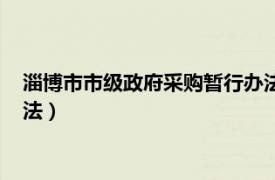 淄博市市级政府采购暂行办法解读（淄博市市级政府采购暂行办法）