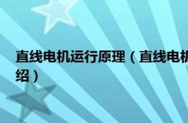 直线电机运行原理（直线电机的工作原理是什么相关内容简介介绍）