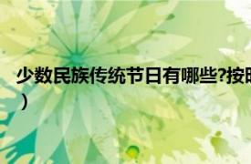 少数民族传统节日有哪些?按时间顺序（少数民族传统节日有哪些）