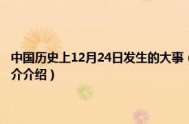 中国历史上12月24日发生的大事（历史上12月24日发生的大事相关内容简介介绍）