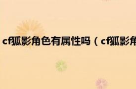 cf狐影角色有属性吗（cf狐影角色有什么功能相关内容简介介绍）