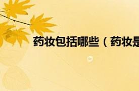 药妆包括哪些（药妆是什么相关内容简介介绍）