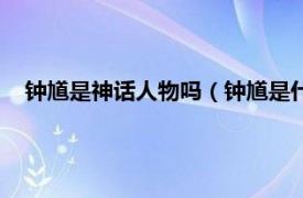 钟馗是神话人物吗（钟馗是什么级别的神相关内容简介介绍）