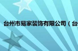 台州市易家装饰有限公司（台州市易尚铭家装饰工程有限公司）