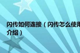 闪传如何连接（闪传怎么使用要详细的说明及步骤相关内容简介介绍）